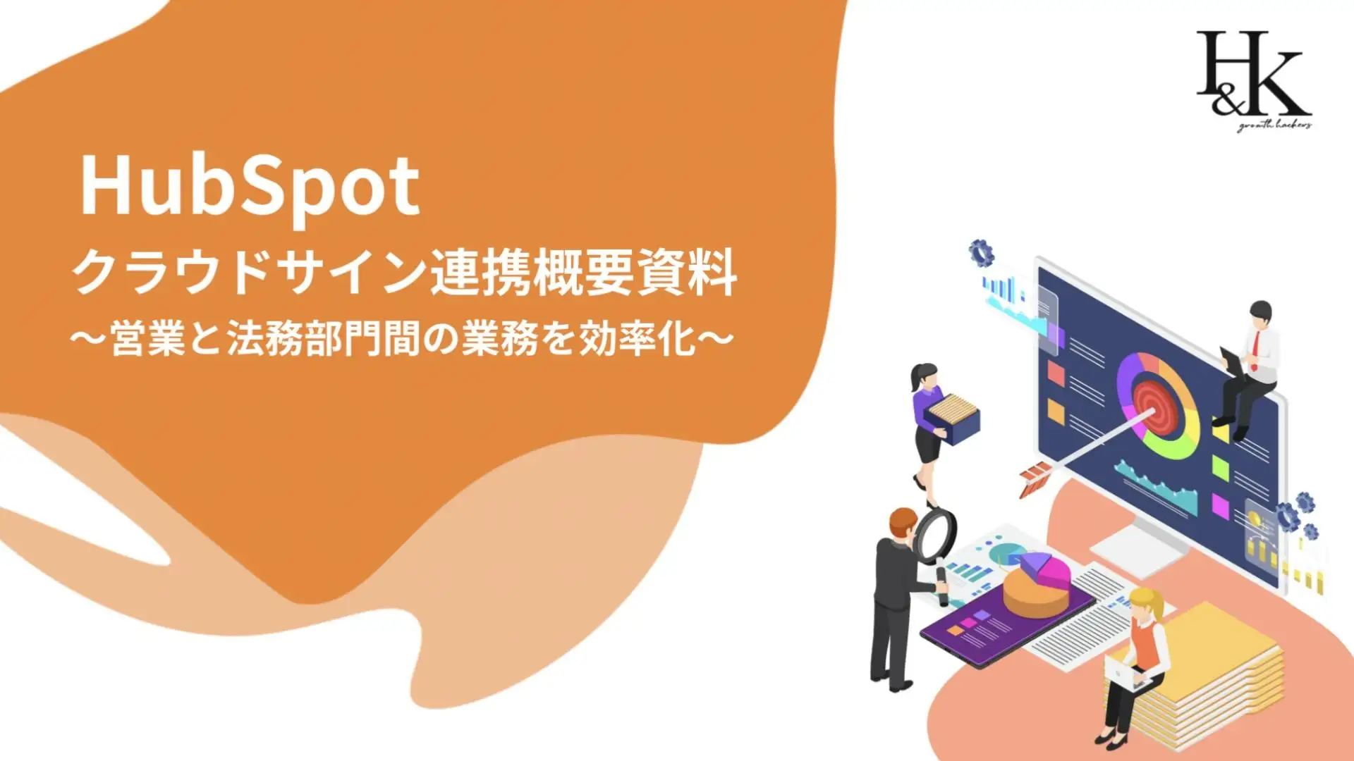 HubSpot クラウドサイン連携で契約書業務の効率化