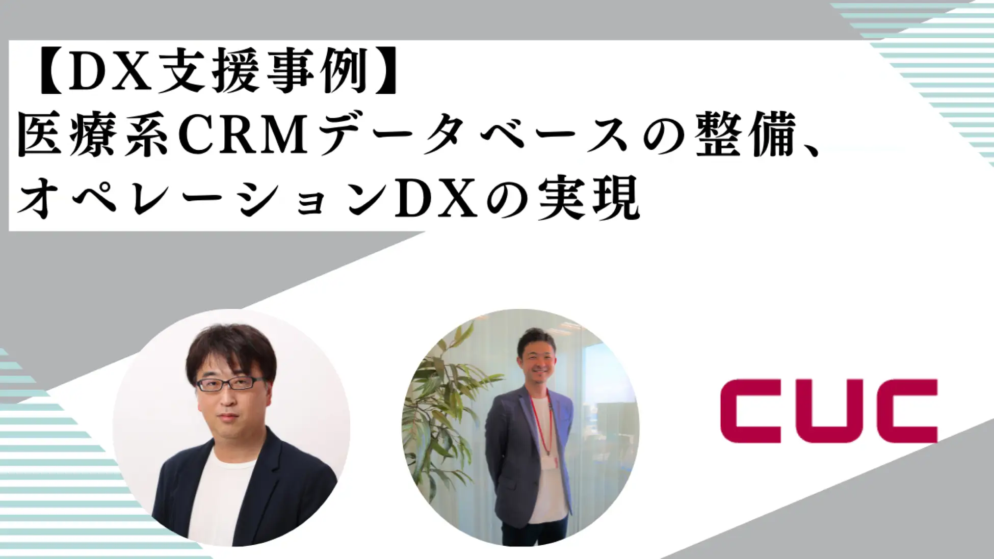 【DX支援事例】医療系CRMデータベースの整備と、オペレーションDXの実現