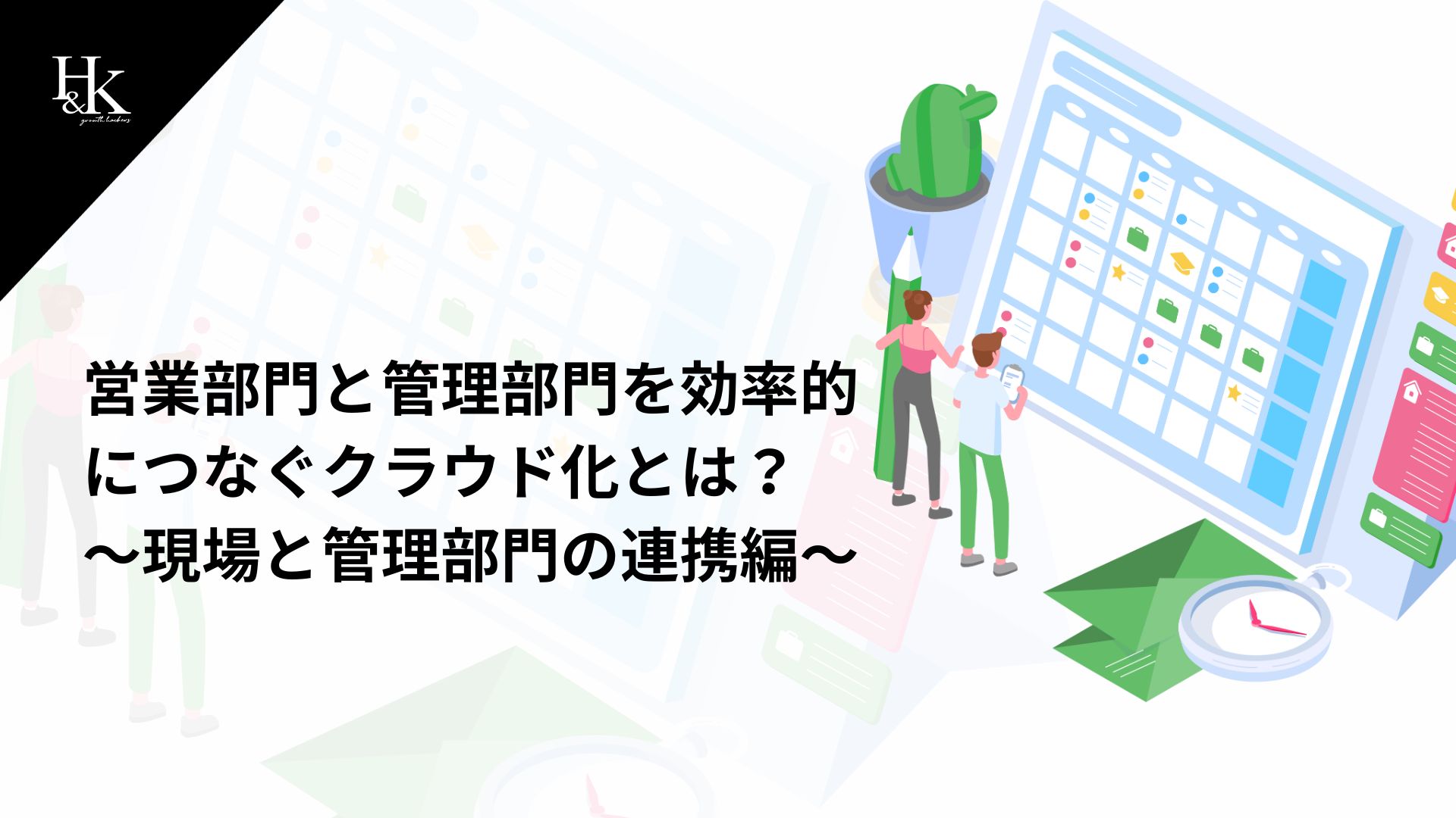 H&Kで monday.comの導入支援を実施するメリットとは?