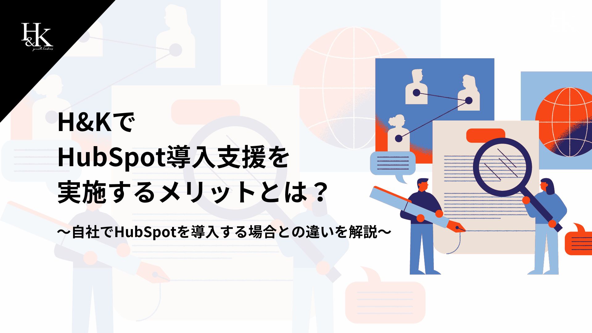 H&Kで HubSpot導入支援を 実施するメリットとは？〜自社でHubSpotを導入する場合との違いを解説〜