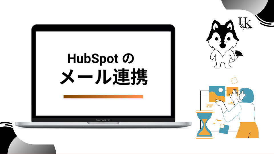 HubSpot  メール 連携