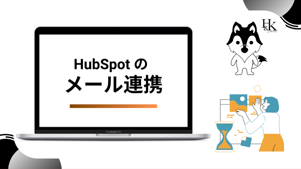 hubspot メール 連携