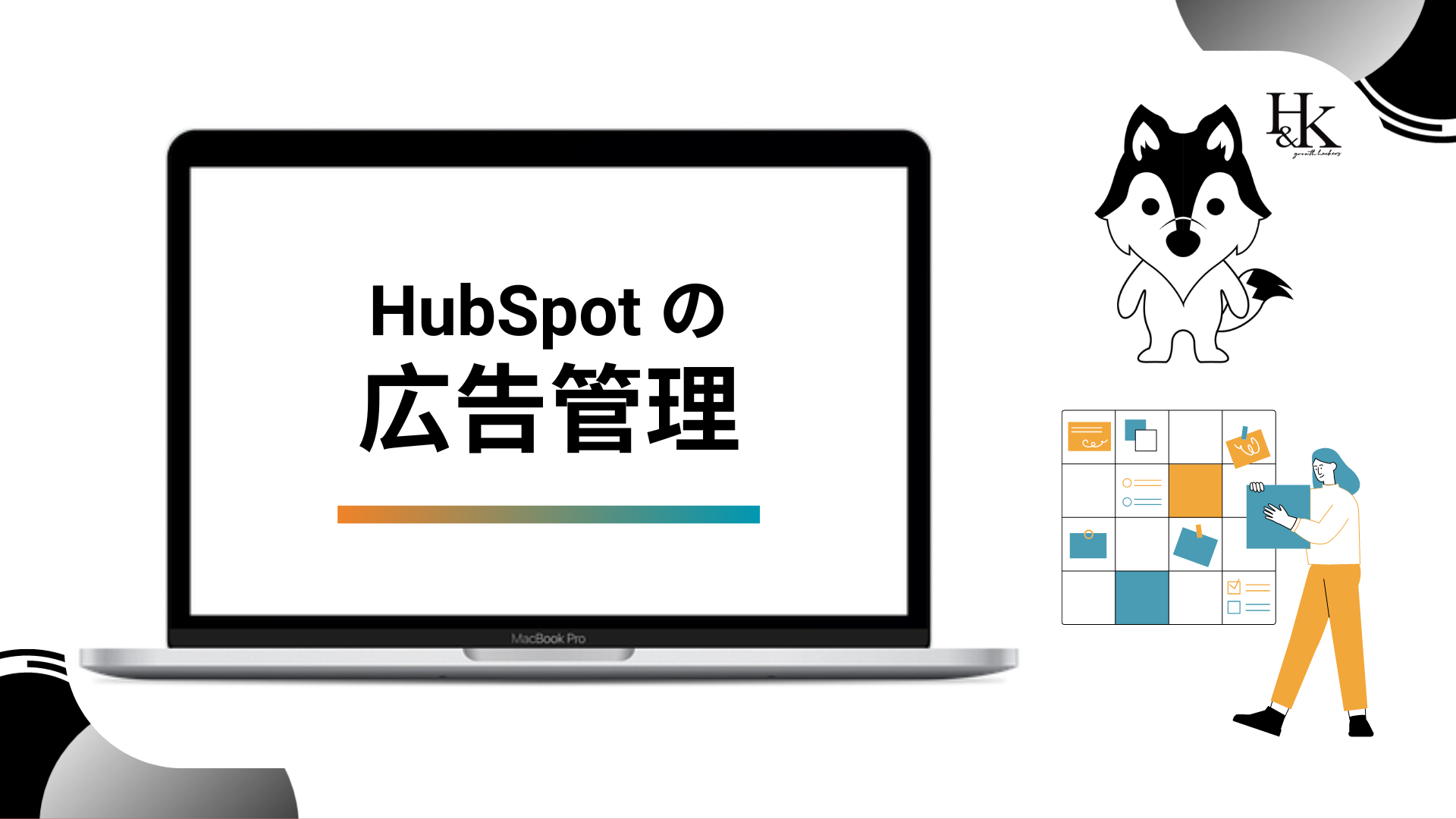 HubSpotの広告管理