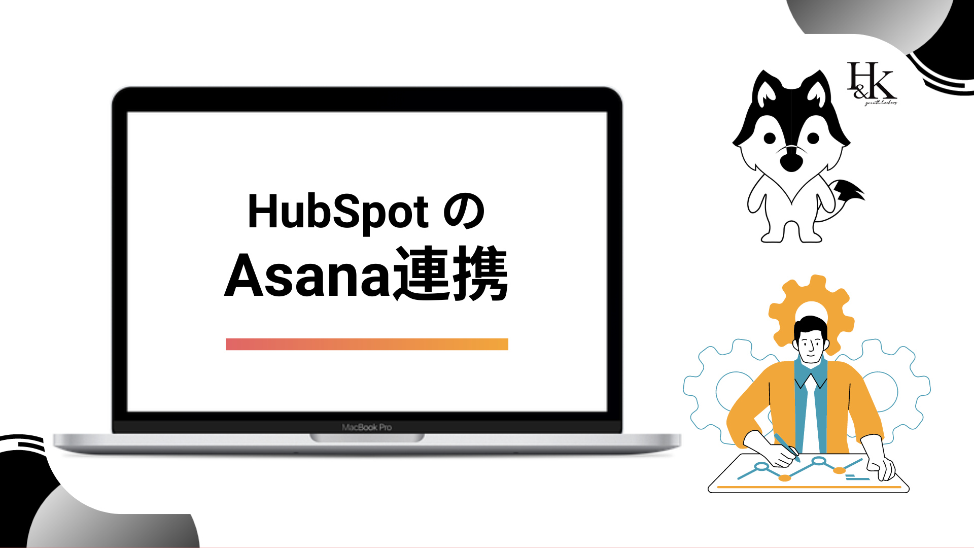 HubSpotのAsana連携