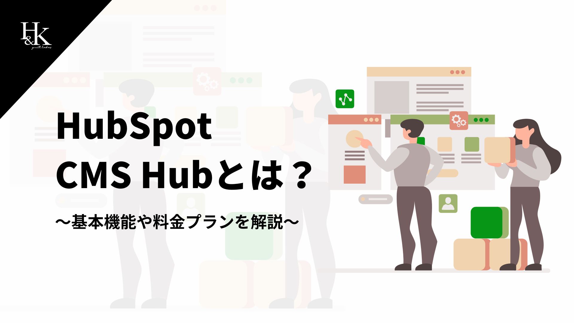 HubSpot CMS Hubとは？～基本機能や料金プランを解説～