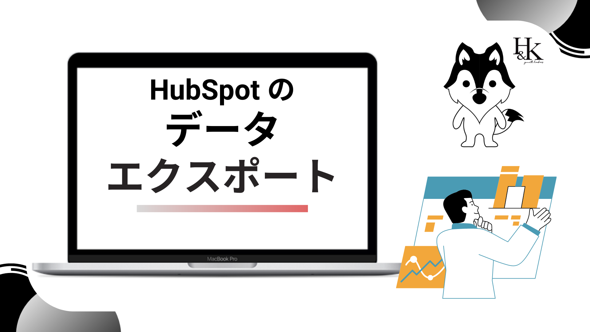 hubspot エクスポート