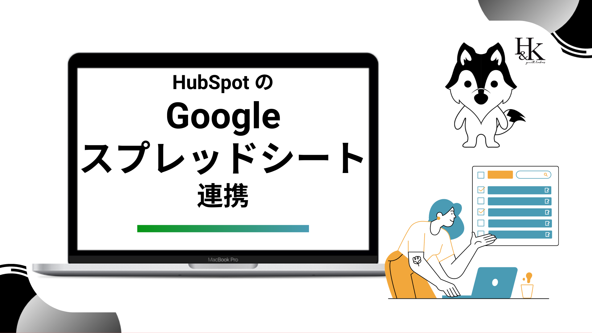 HubSpotのスプレッドシート連携