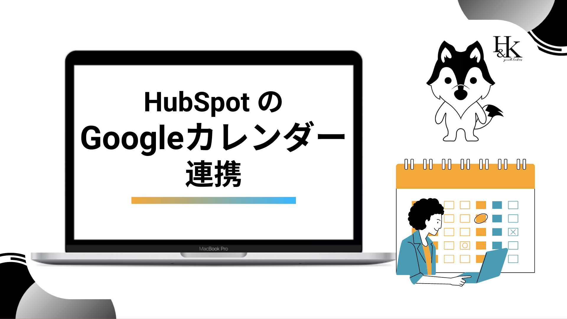 HubSpotのGoogleカレンダー連携