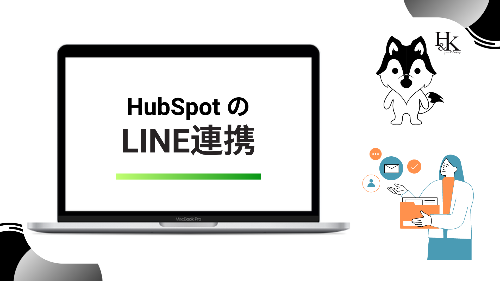 HubSpotのLINE連携