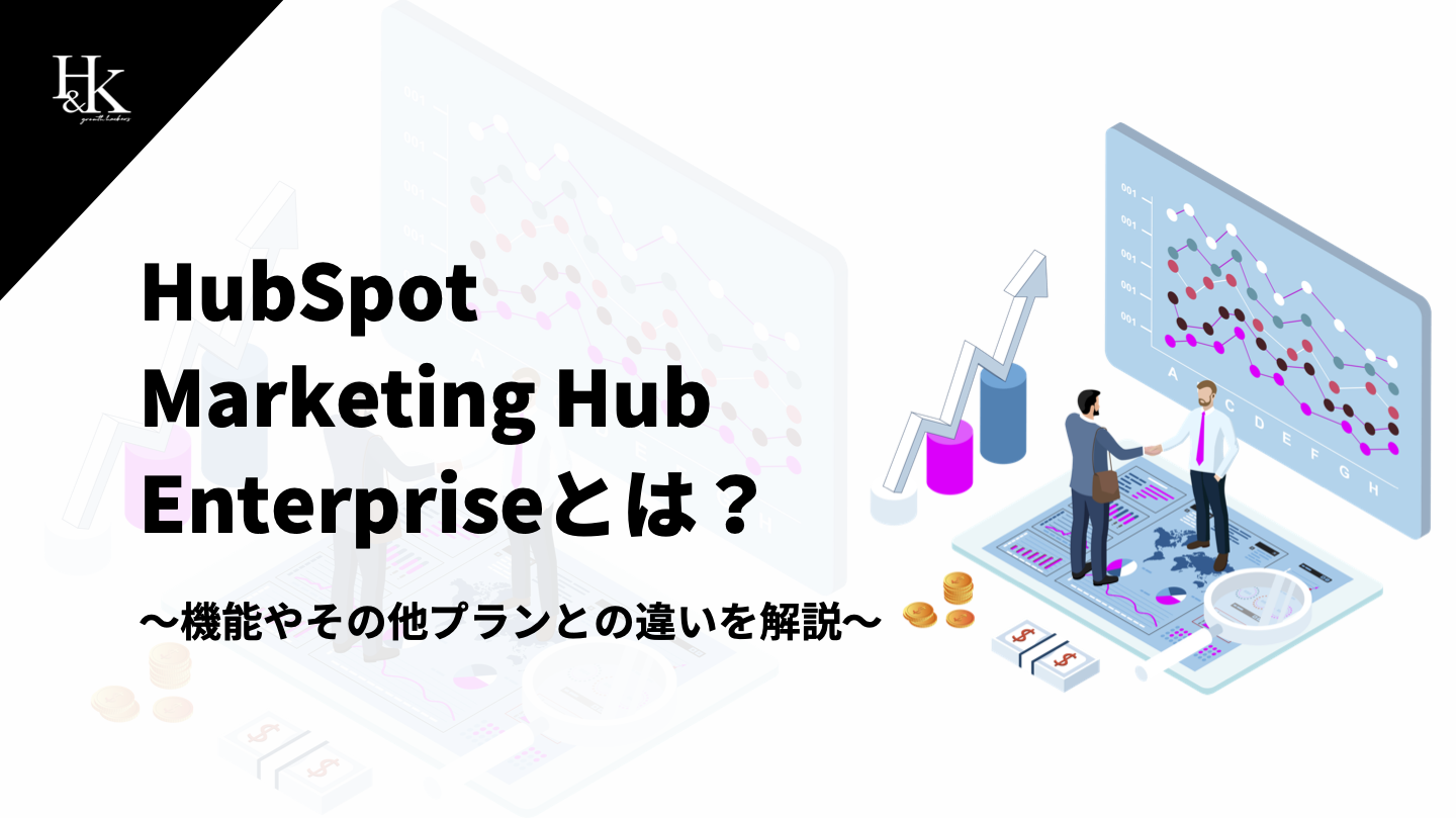 HubSpot Marketing Hub Enterpriseプランとは？～機能やその他プランとの違いを解説～
