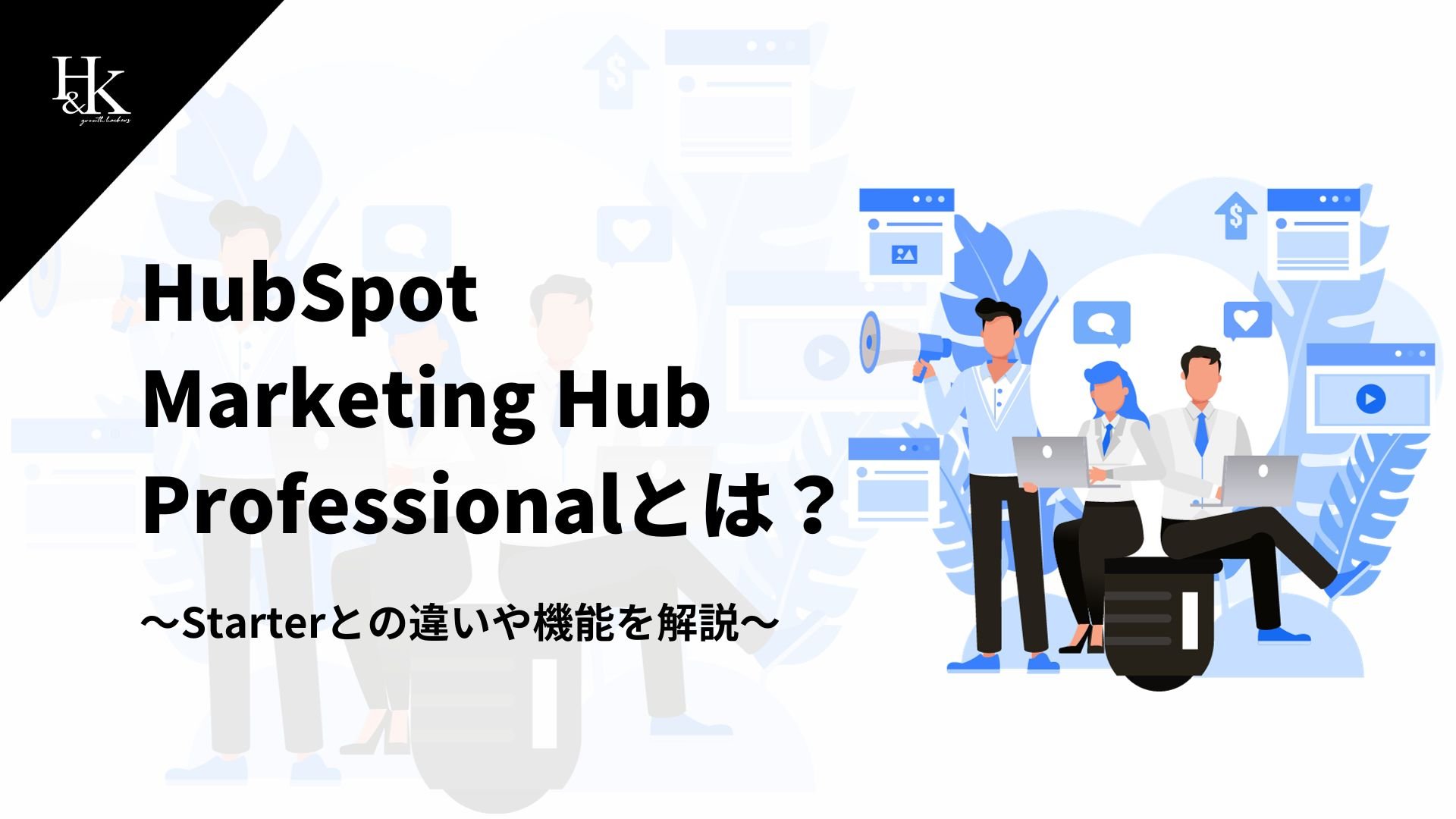 HubSpot Marketing Hub Professionalプランとは？～Starterとの違いや機能を解説～