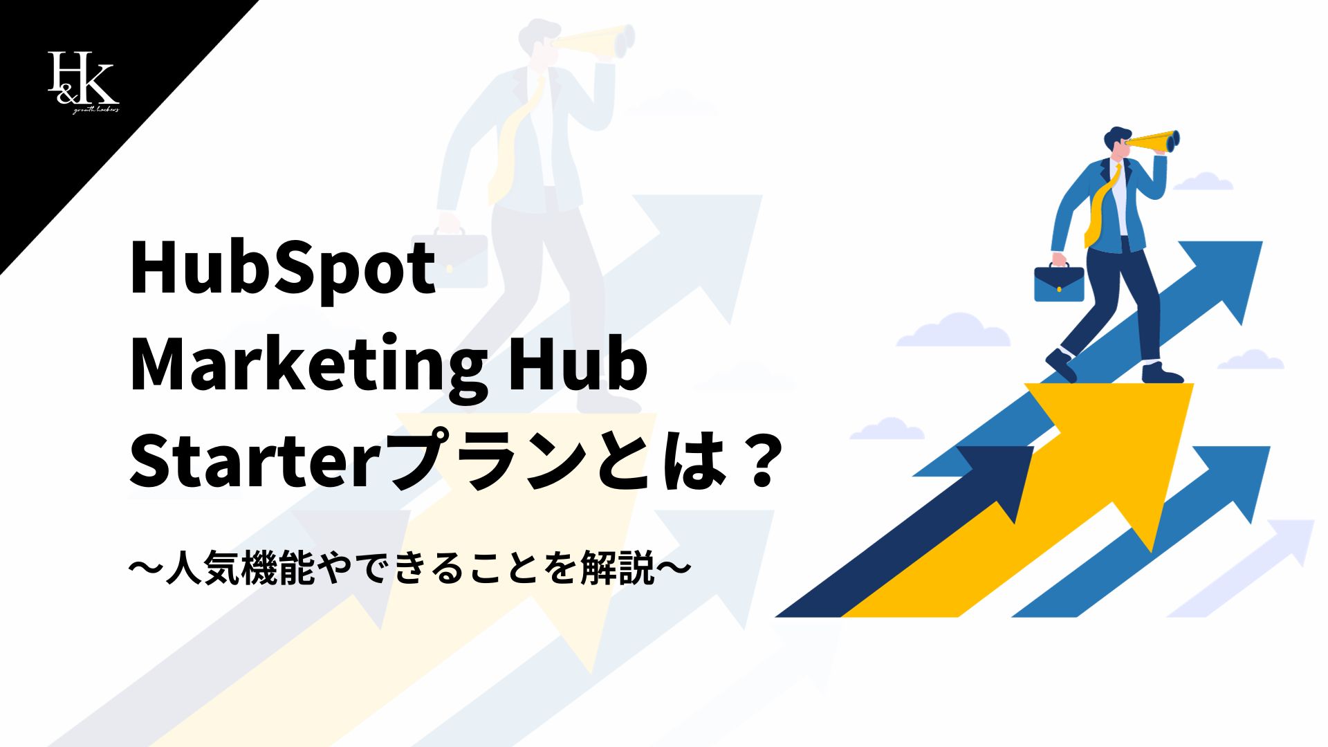 HubSpot Marketing Hub Starterプランとは？～人気機能やできることを解説～