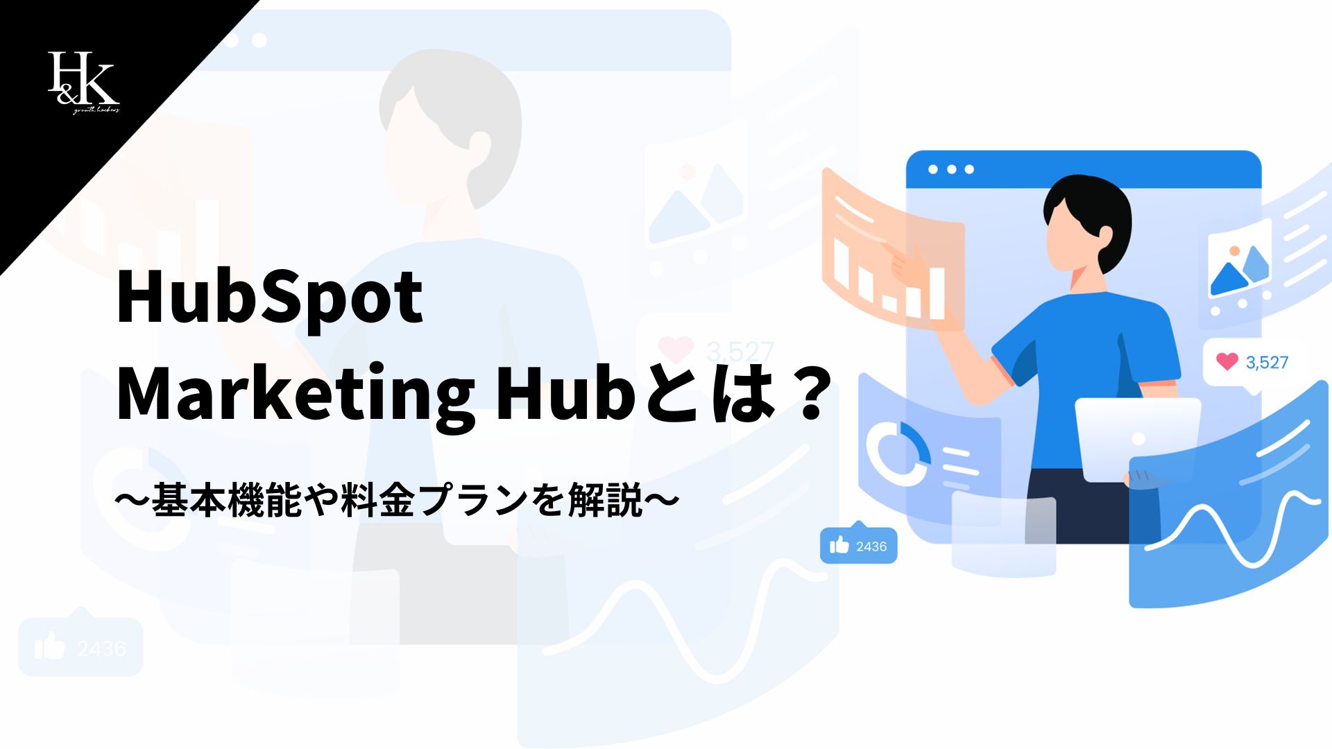 HubSpot Marketing Hubとは？～基本機能や料金プランを解説～