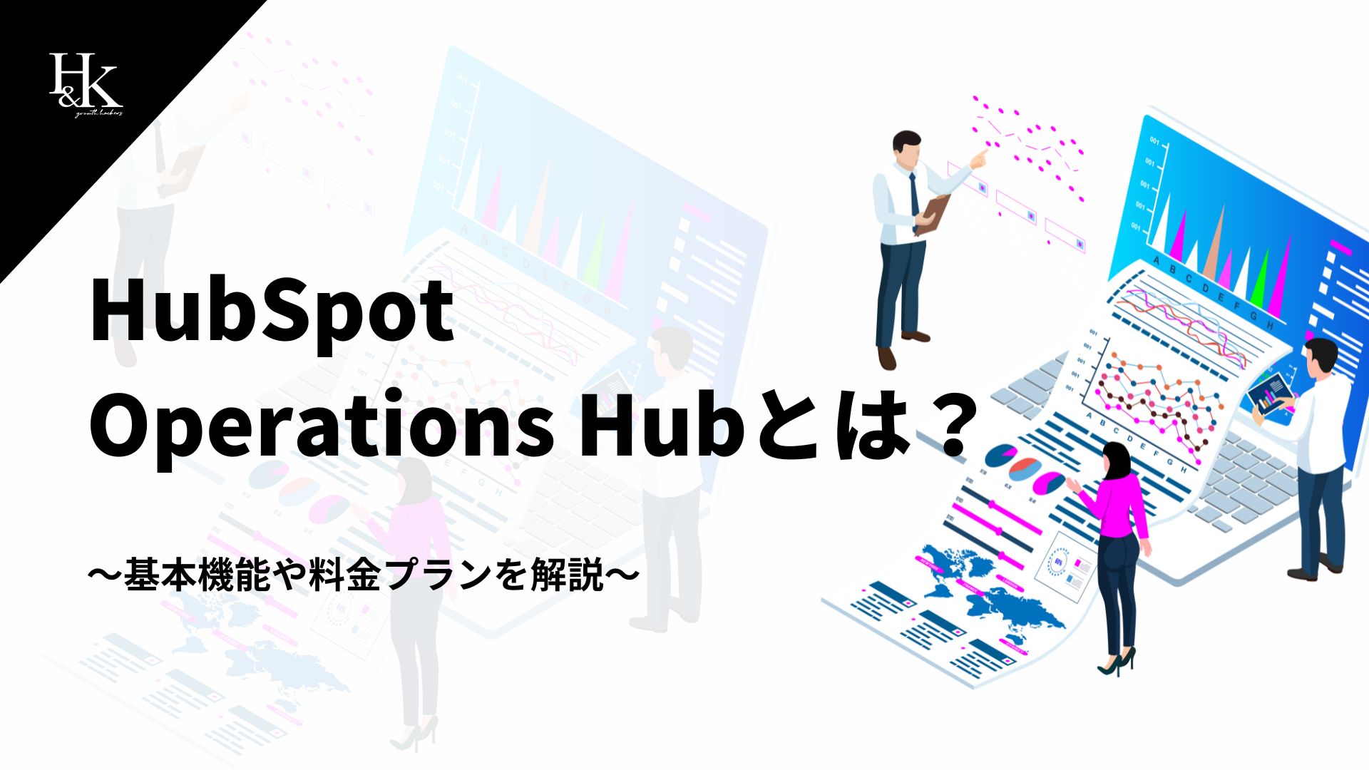 HubSpot Operations Hubとは？～基本機能や料金プランを解説～