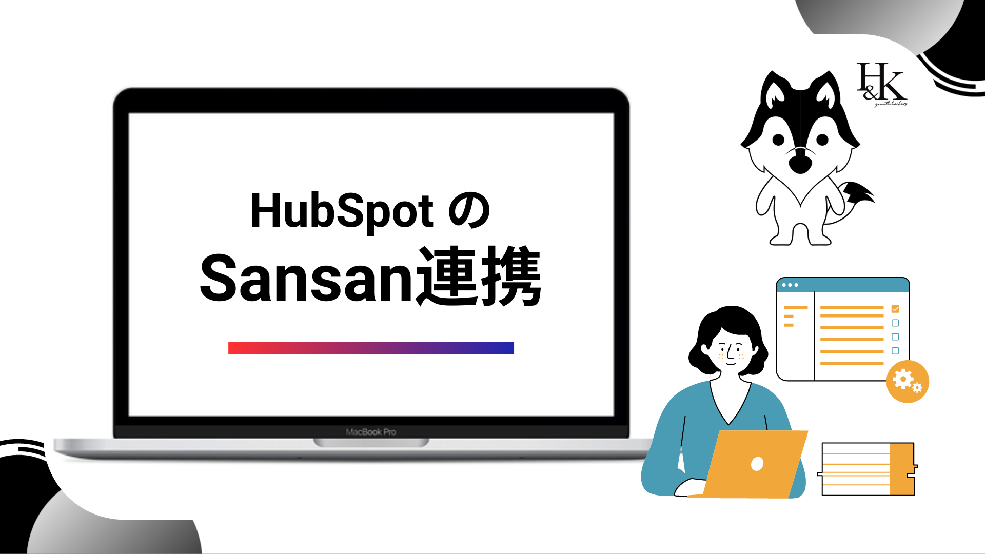 HubSpotのSansan連携