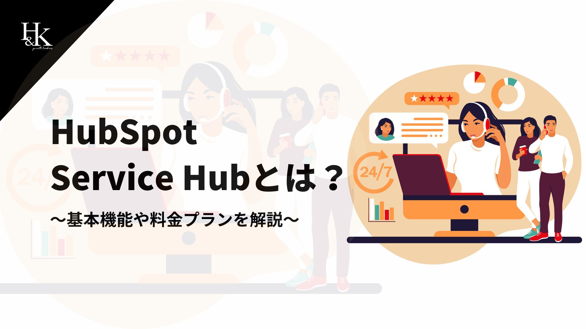 HubSpot Service Hubとは？～基本機能や料金プランを解説～