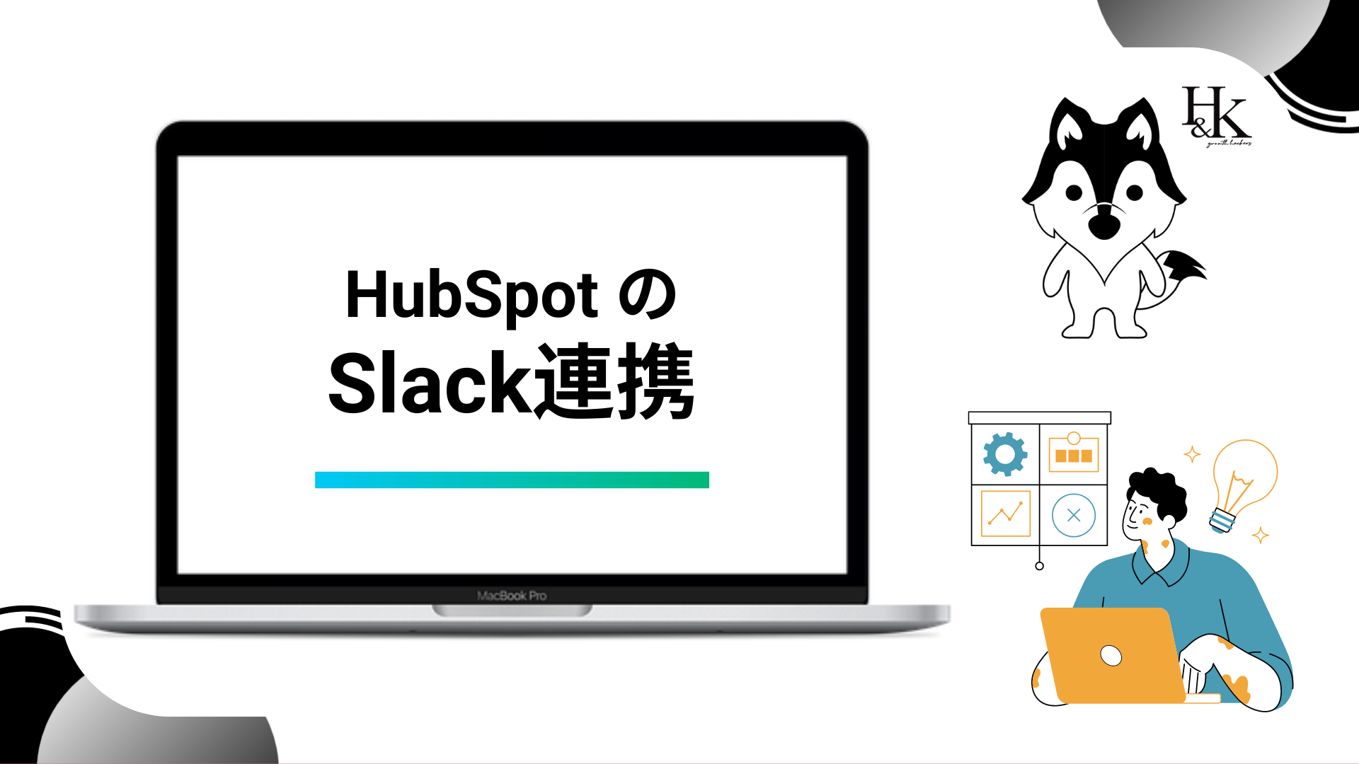 HubSpotのSlack連携