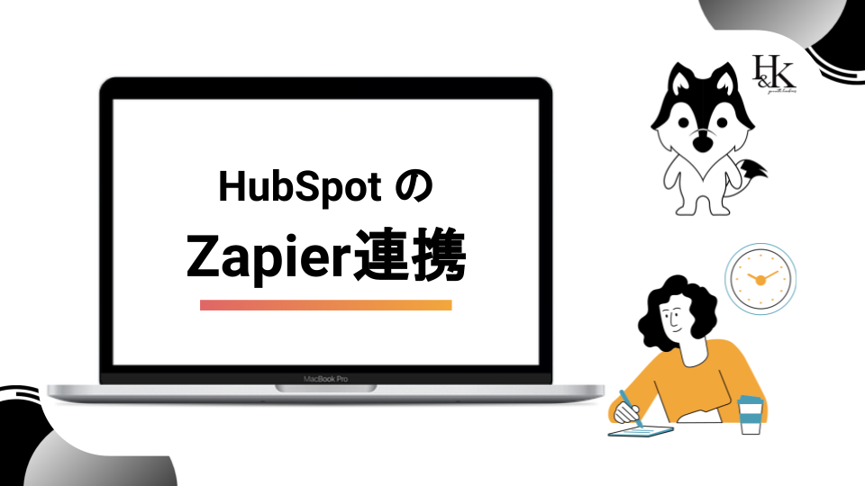HubSpotのZapier連携