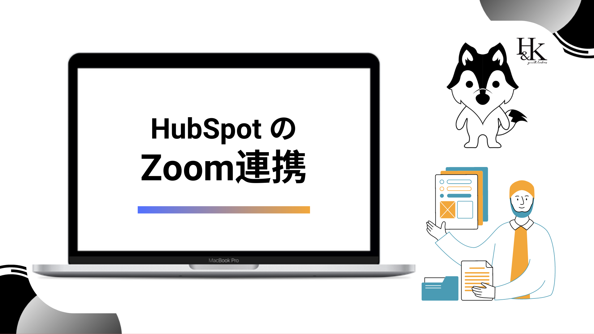 HubSpotのZoom連携