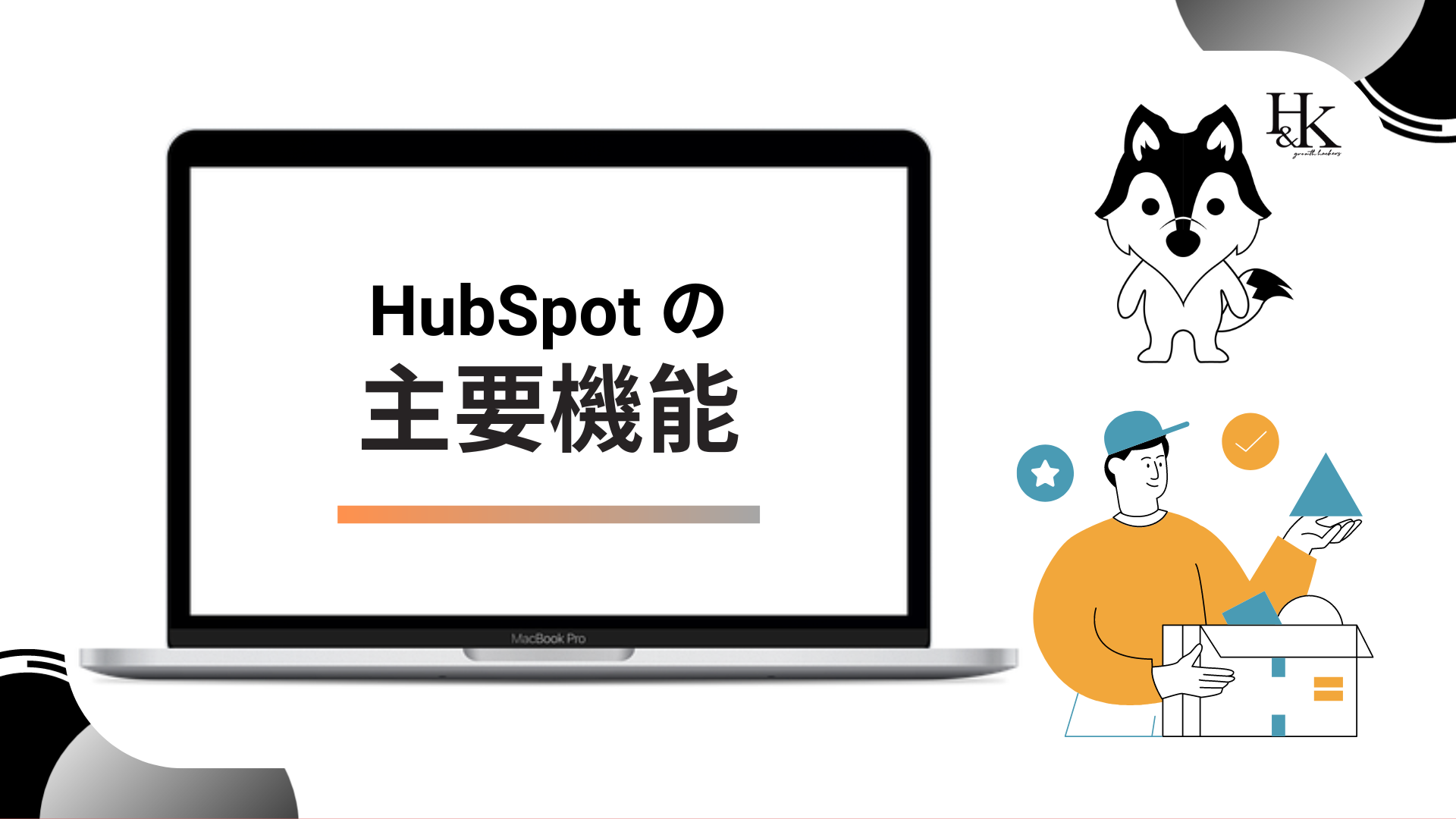 hubspot 主要機能