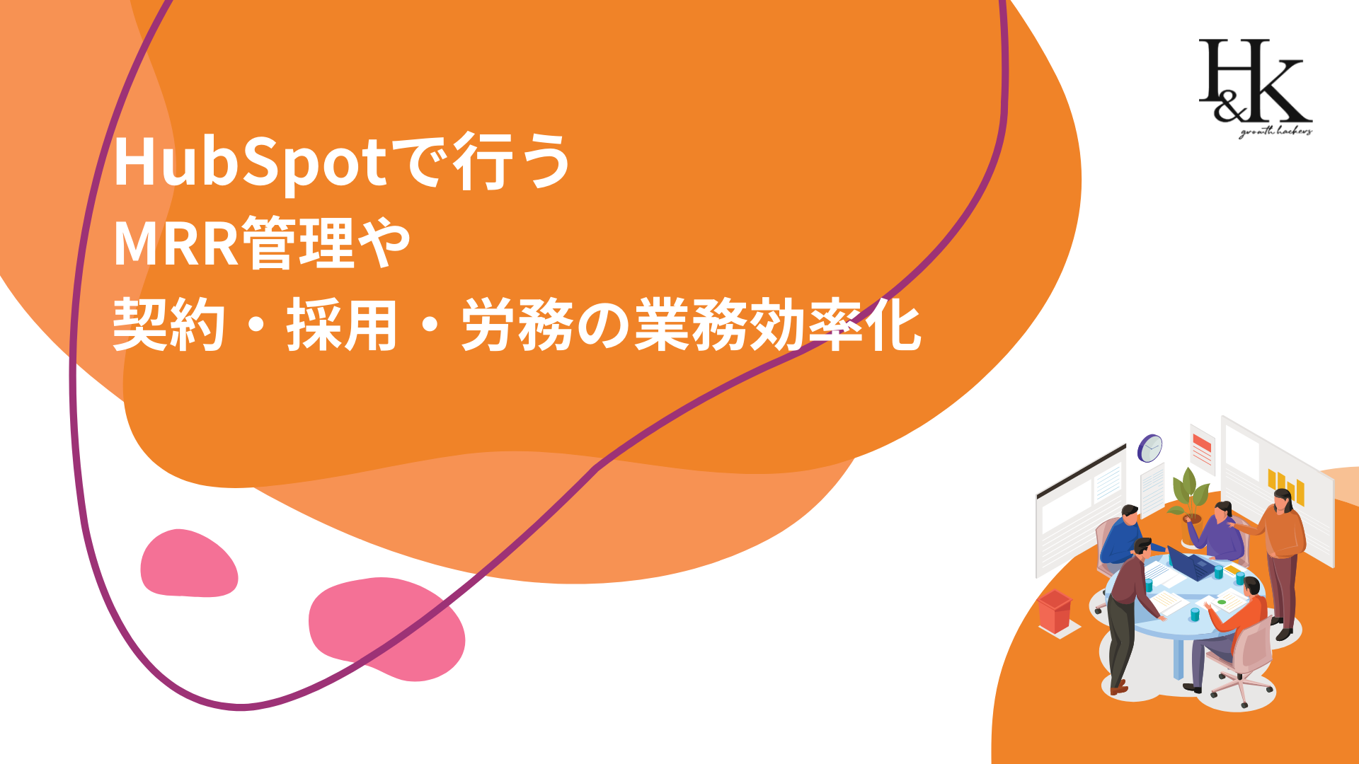 HubSpotで行うMRR管理や契約・採用・労務の業務効率化