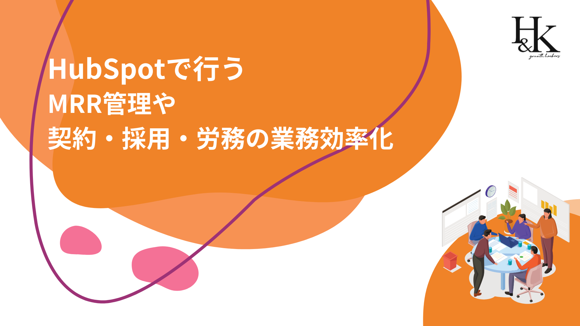 HubSpotで行うMRR管理や契約・採用・労務の業務効率化