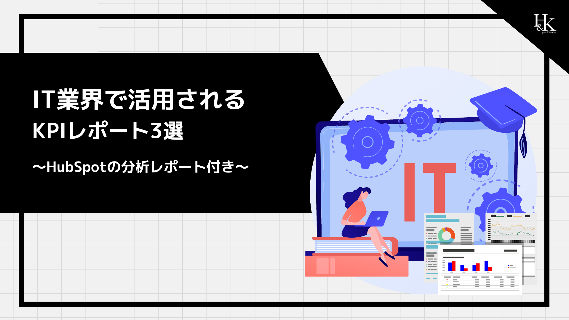 IT業界で活用される KPIレポート