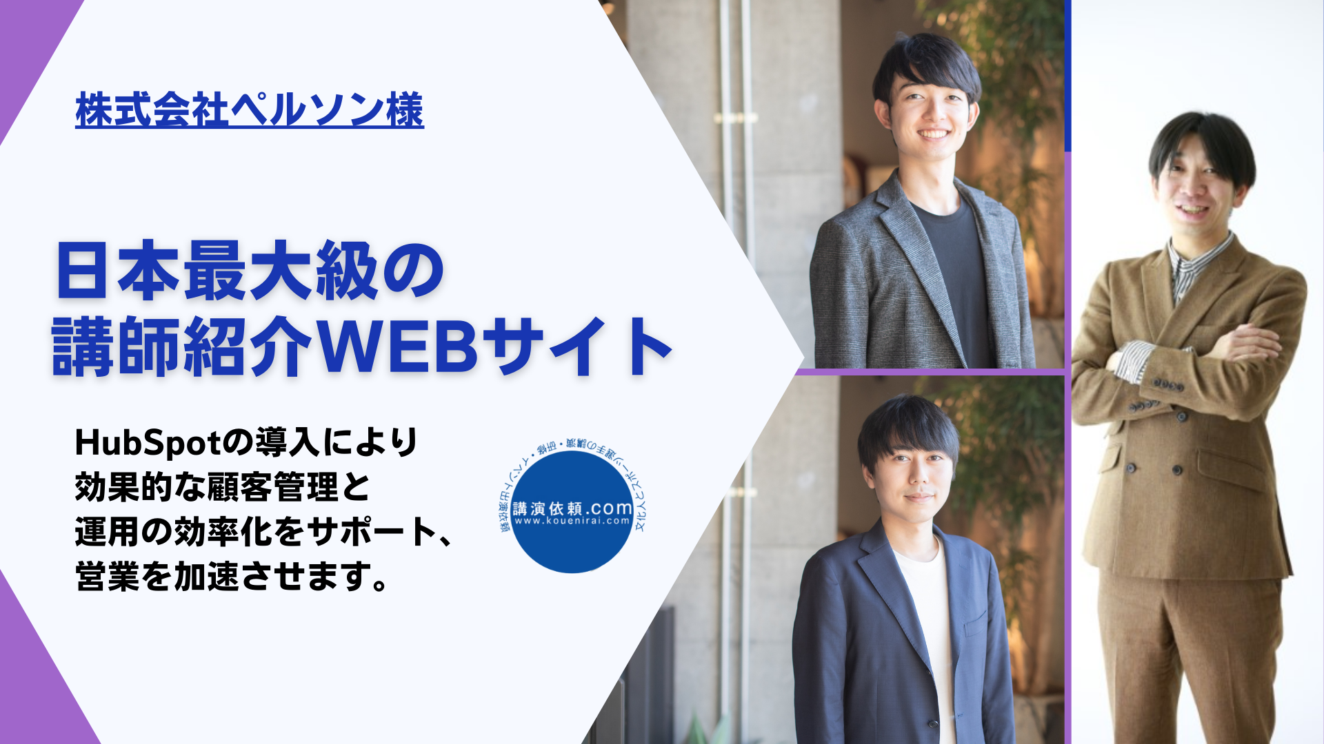 【日本最大級の講師情報 WEB サイト】HubSpotの導入により効果的な顧客管理と運用の効率化をサポート、営業を加速させます。