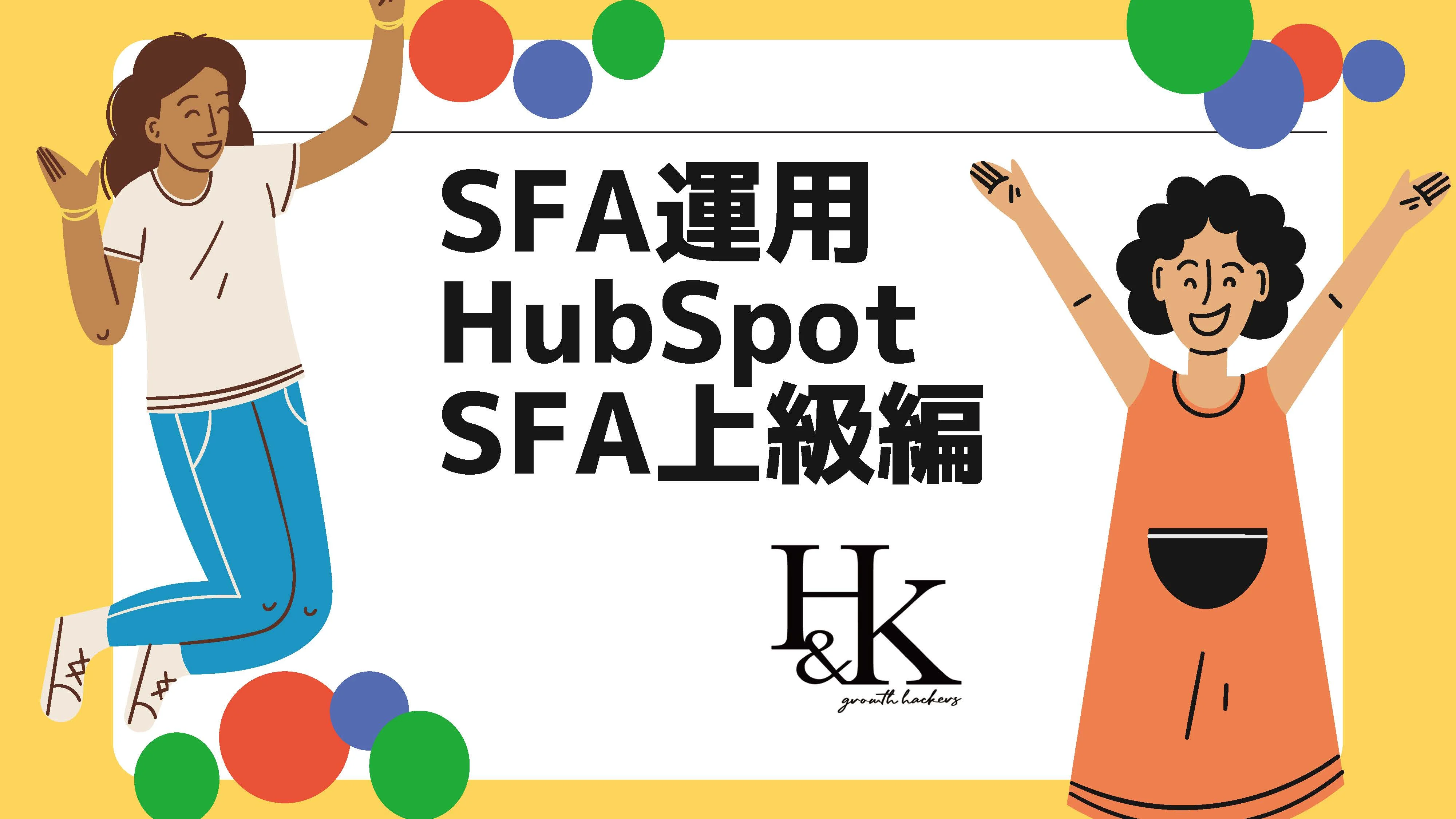 SFA運用HubSpot SFA上級編_サムネイル-1