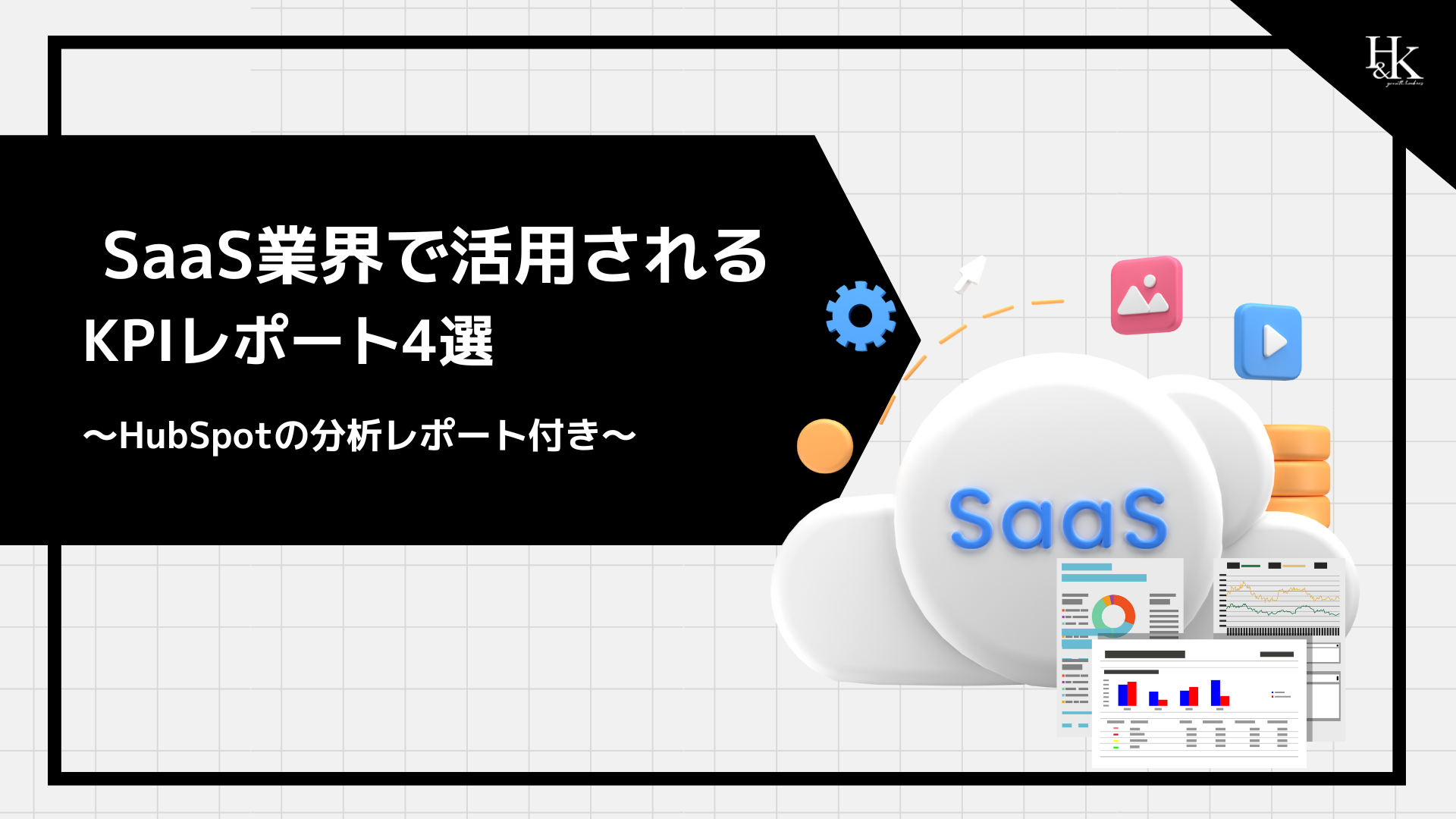 SaaS業界で活用される KPIレポート