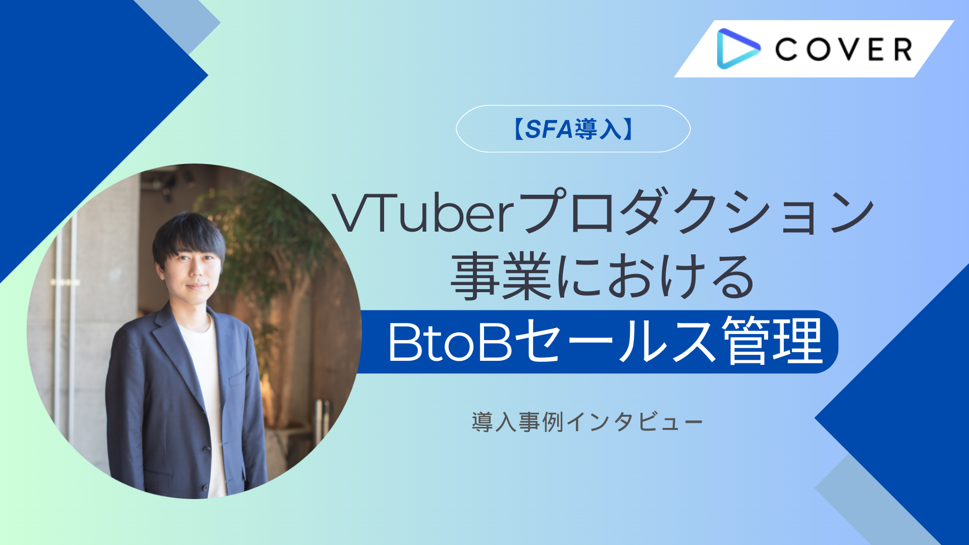 【SFA導入】VTuberプロダクション事業におけるBtoBセールス管理