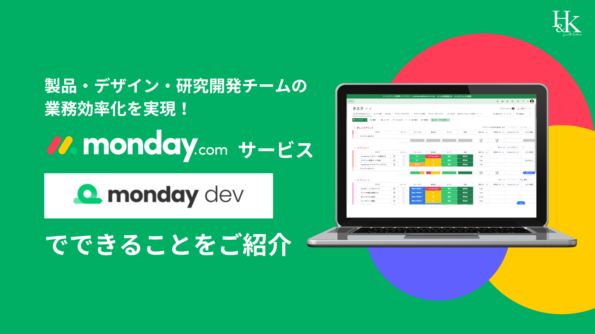 製品・デザイン・研究開発チームの業務効率化を実現！「monday.com」サービス「monday dev」でできることをご紹介