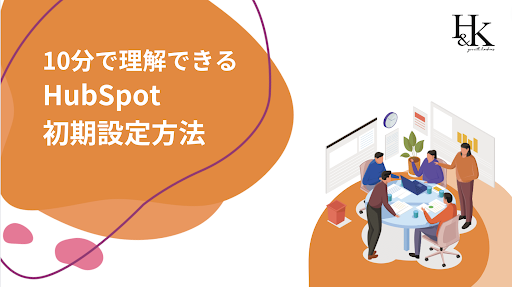 10分で理解できる HubSpotの初期設定方法