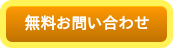 無料お問い合わせ