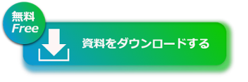 無料資料DL