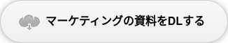 マーケティングの資料をDLする  