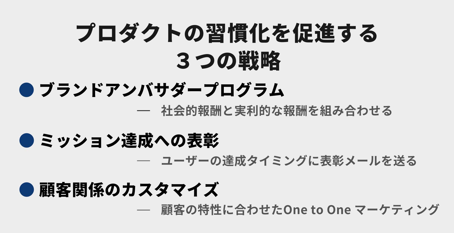プロダクトの習慣化を促進する３つの戦略