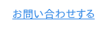 お問い合わせする