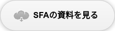 SFAの資料を見る  