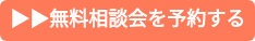 ︎︎無料相談会を予約する