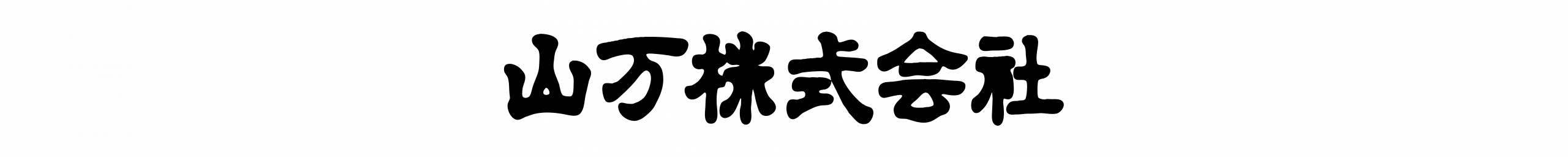 山万株式会社